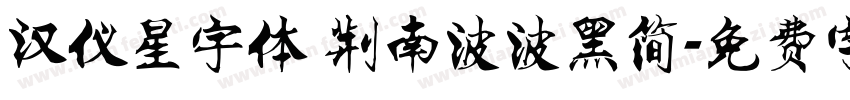 汉仪星宇体 荆南波波黑简字体转换